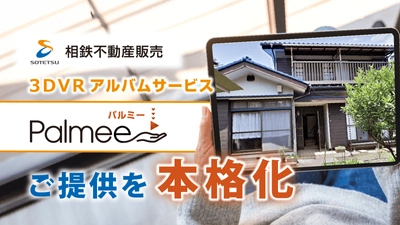 相鉄不動産販売×Palmee　 売却・購入の節目に寄り添う 3DVRアルバムサービス「Palmee」の提供を本格化