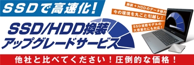 パソコン工房・グッドウィル各店舗にて「SSD/HDD換装アップグレードサービス」展開中！