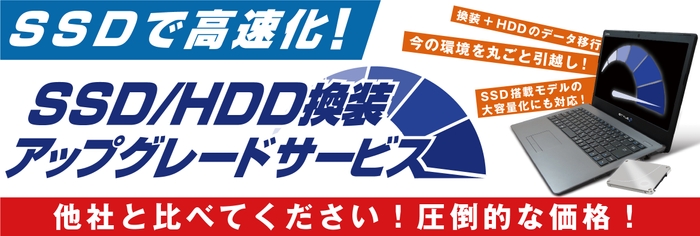 パソコン工房・グッドウィル各店舗にて「SSD/HDD換装アップグレードサービス」展開中！