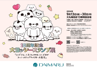 大ヨッシースタンプ展 梅田大丸店ポスター