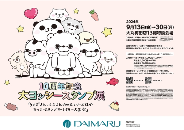 大ヨッシースタンプ展 梅田大丸店ポスター