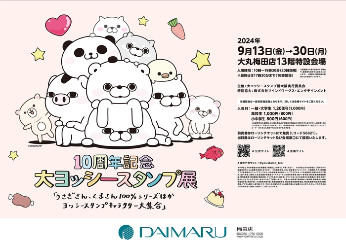 大ヨッシースタンプ展 梅田大丸店ポスター