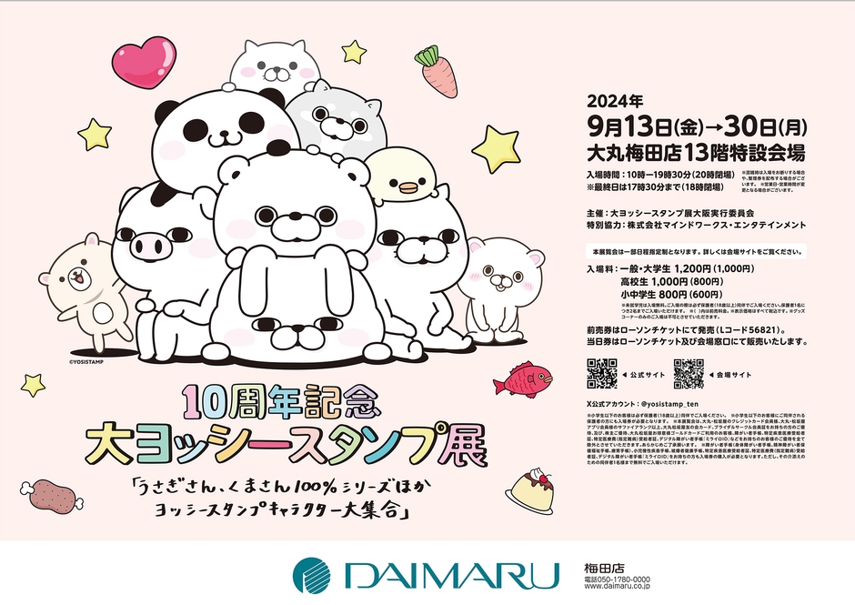 大ヨッシースタンプ展 梅田大丸店ポスター