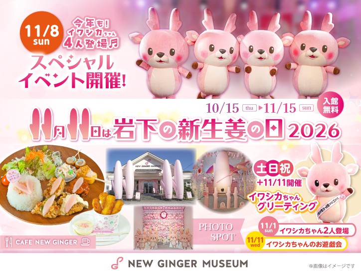 <11月11日は岩下の新生姜の日>岩下の新生姜ミュージアムで「岩下の新生姜の日2026」イベントを10月15日から11月15日まで開催