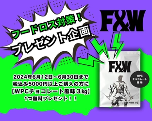 フードロス対策としてプロテイン3kgをプレゼント！ 税込5,000円以上の購入者を対象に6月30日まで実施