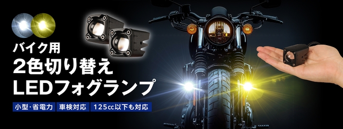 バイク用 2色切り替えLEDフォグランプ