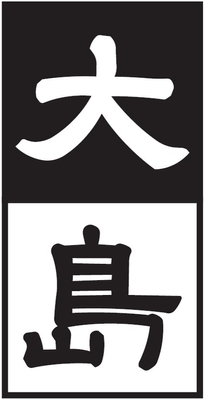 ラーメン専門店「大島」 ロゴマーク