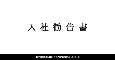 改正労働契約法による雇い止めとなる　 契約・派遣社員の方を対象に正社員採用を実施