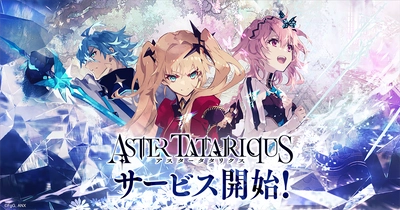 本格SRPG『アスタータタリクス』が本日よりサービス開始！ 今なら《最高レア★5スタイル》もらえる！