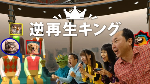 マイクを使って逆再生の音を声でマネするゲーム「逆再生キング」 　Nintendo Switch向けに2025年3月6日より配信開始