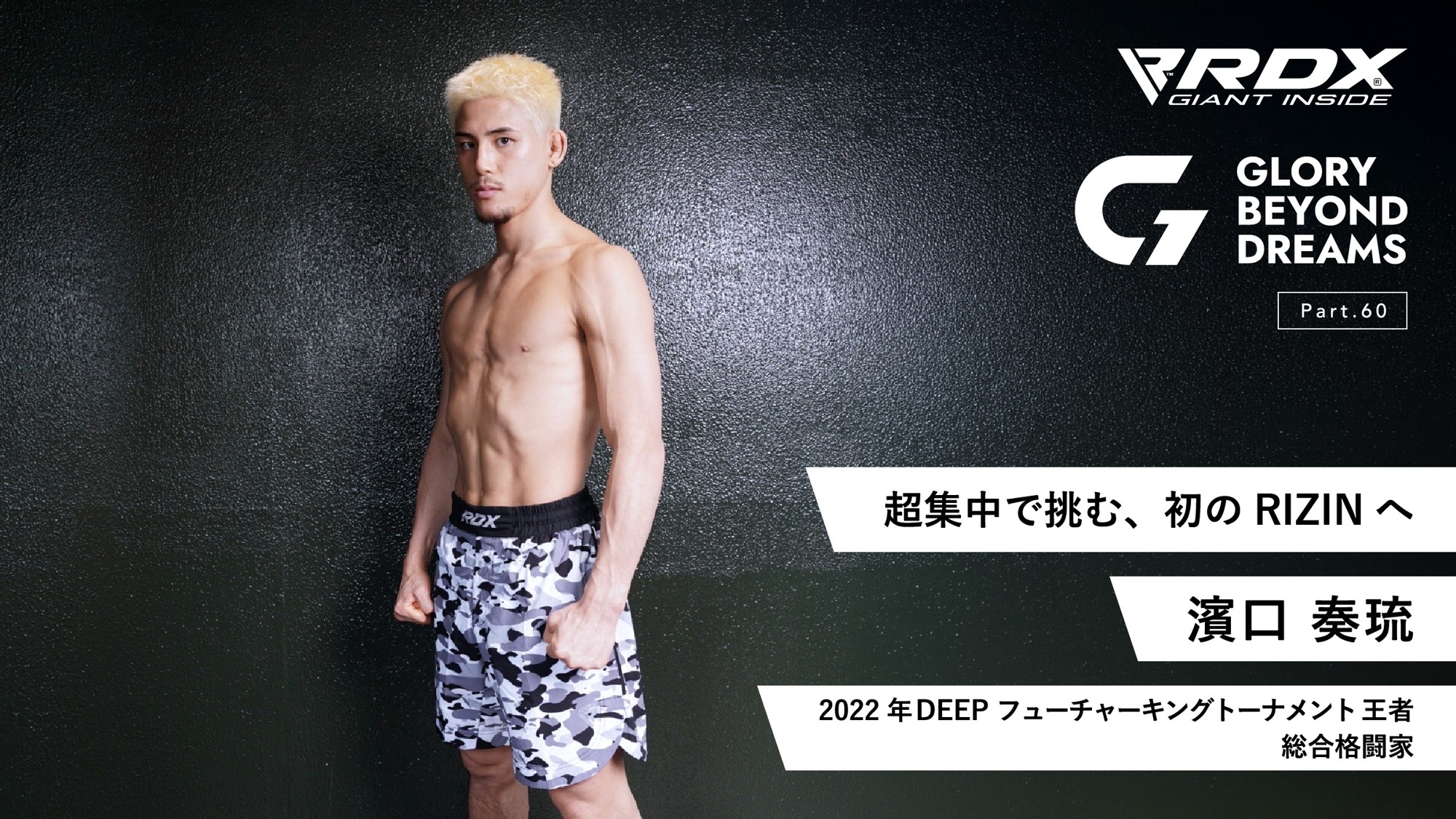国内最高峰の格闘技団体「RIZIN」初参戦！今注目の的となっているファイター濱口奏琉選手の独占インタビュー記事公開！