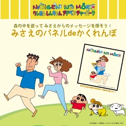 兵庫県淡路島ニジゲンノモリ クレヨンしんちゃんアドベンチャーパーク 森の中を巡って、みさえからのメッセージを探そう！