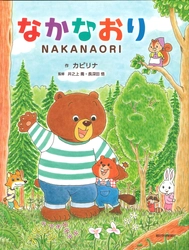 日本パブリックリレーションズ研究所が きずな(絆)絵本シリーズ第1弾『なかなおり』を 朝日学生新聞社から出版 ～グローバル社会を生きる力を育む絵本～