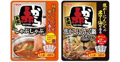 「赤から」シリーズから便利な個食鍋タイプ！ 『赤からしゃぶしゃぶの素』 『赤から焦がしにんにく鍋スティック』新発売