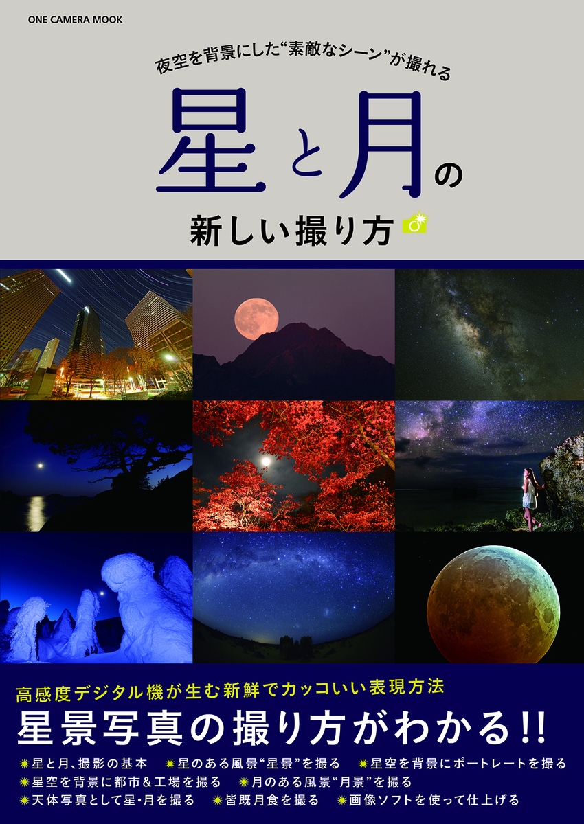 【7月22日発売】高感度デジタル機が生む新鮮でカッコいい表現方法、星景写真の撮り方がわかる!