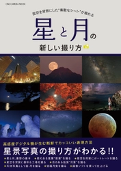 【7月22日発売】高感度デジタル機が生む新鮮でカッコいい表現方法、星景写真の撮り方がわかる!