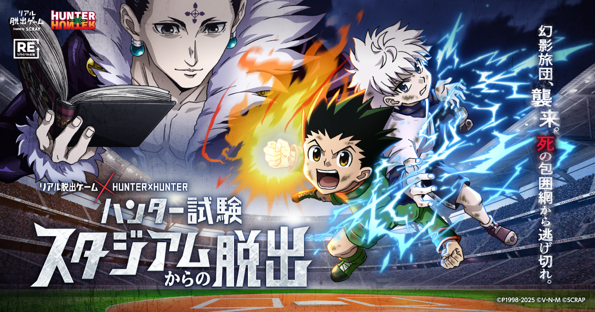 ひらかたパーク！ HUNTER × HUNTER リアル脱出ゲーム ひらかたパークに、グリードアイランドが出現！リアル脱出ゲーム