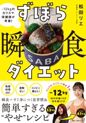 保健師・ダイエット講師の松田 リエ初の書籍 『ずぼら瞬食ダイエット』12月9日よりAmazonにて予約開始