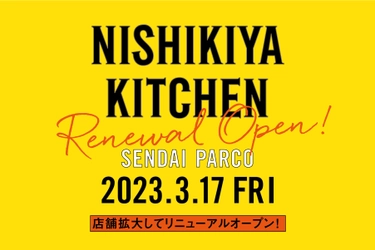 NISHIKIYA KITCHEN　仙台パルコ店、店舗リニューアル　 売り場面積を約25％拡大、よりお買い物しやすい店舗へ