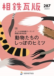 相鉄瓦版「動物たちのしっぽのヒミツ」を発行【相鉄グループ】