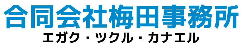 合同会社梅田事務所