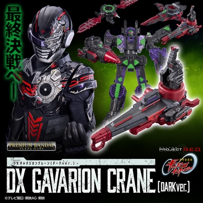 DXギャバリオンクレーン(ダークver.)