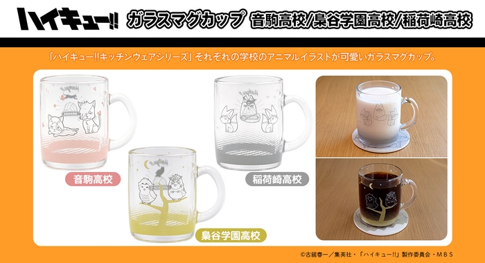 ガラスマグカップ 音駒高校/梟谷学園高校/稲荷崎高校 各1,650円(税込)