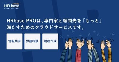 社労士開発の労務管理クラウド「HRbase」が 専門家向け「HRbase PRO」のWEBからの利用受付を開始