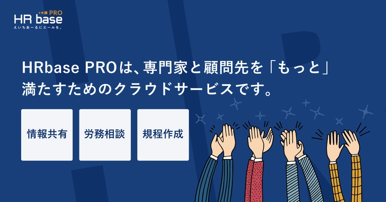 社労士開発の労務管理クラウド「HRbase」が 専門家向け「HRbase PRO」のWEBからの利用受付を開始