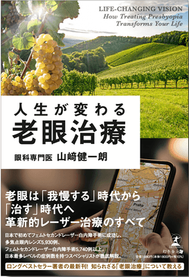 山崎健一朗・著「人生が変わる老眼治療」