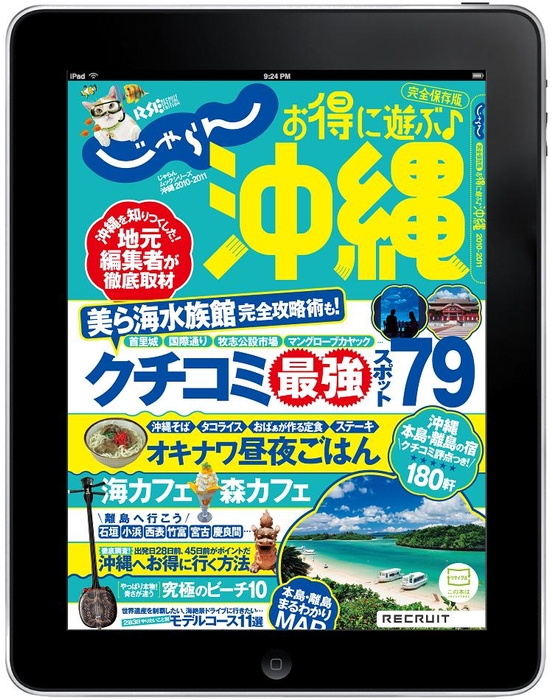 「じゃらん沖縄 iPadアプリケーション」