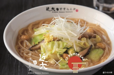 「KINDAI Ramen Venture 近大をすすらんか。」×ケンミン食品　グルテンフリー＆ヴィーガン対応の冷凍ラーメンを数量限定販売　6/20（月）キャンパス内店舗で、発売記念イベントを実施