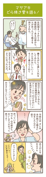茶どラボ漫画1「マサアキ どら焼き愛を語る!」