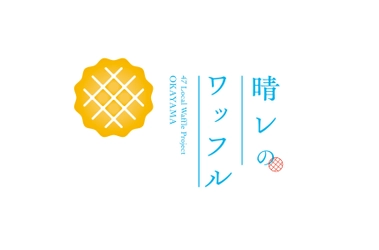 岡山県産の旬のフルーツを使ったワッフル専門店　 津山市で1月13日グランドオープン！