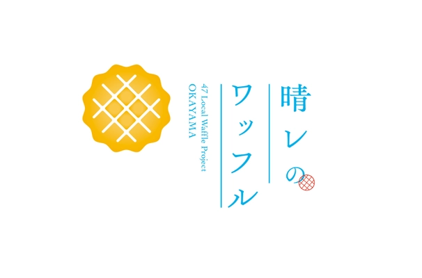 岡山県産の旬のフルーツを使ったワッフル専門店　 津山市で1月13日グランドオープン！