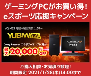 パソコン工房Webサイトおよび全国の各店舗にて毎日放送 eスポーツ番組『YUBIWAZA』連動企画『YUBIWAZA LEVEL∞ eスポーツ応援キャンペーン』がスタート！