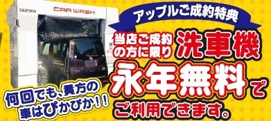 永年洗車機無料!