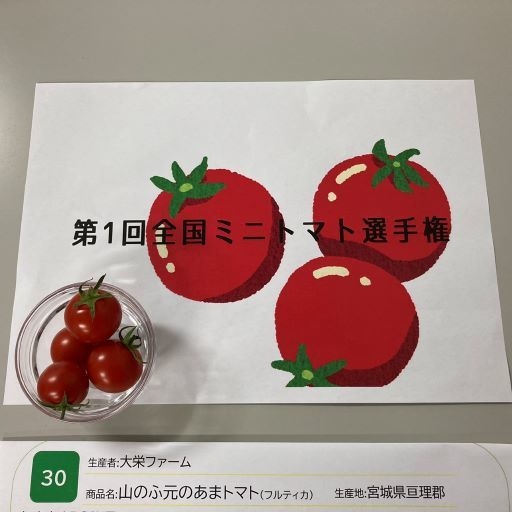 金賞 山のふ元のあまトマト