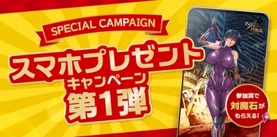スマホプレゼントキャンペーン第1弾