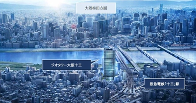 今後の発展が期待される十三で、 集合住宅、図書館、保育・学童、商業、学校等の 複合開発。超高層タワーレジデンス 総712戸。 「ジオタワー大阪十三」始動