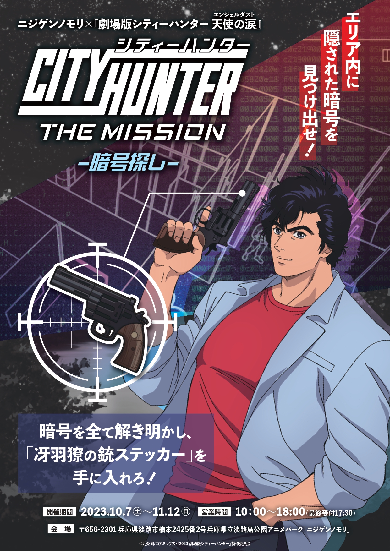 「CITY HUNTER THE MISSION」「CITY HUNTER THE MISSION 暗号探し」 明日10月7日（土）より開始！