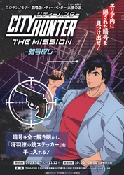 「CITY HUNTER THE MISSION」「CITY HUNTER THE MISSION 暗号探し」 明日10月7日（土）より開始！