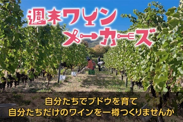 地域資源であるワインを活用し、関係人口の創出を目指す　 ～長野・塩尻市で『週末ワインメーカーズ』参加者を募集～