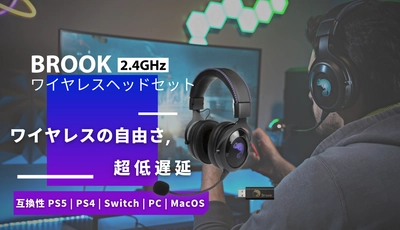 Brook、超低遅延とプラグアンドプレイを実現する 「Brook ワイヤレスヘッドセット」を発表