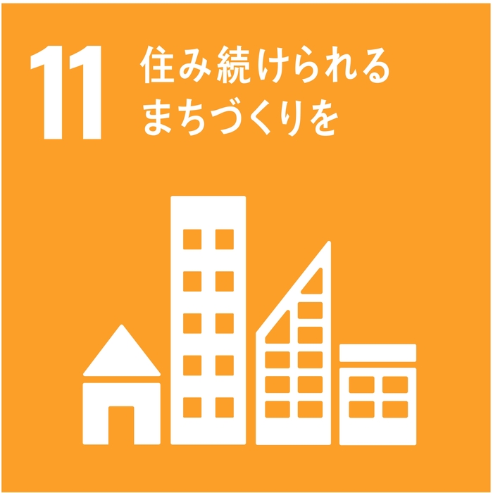 11 住み続けられるまちづくりを