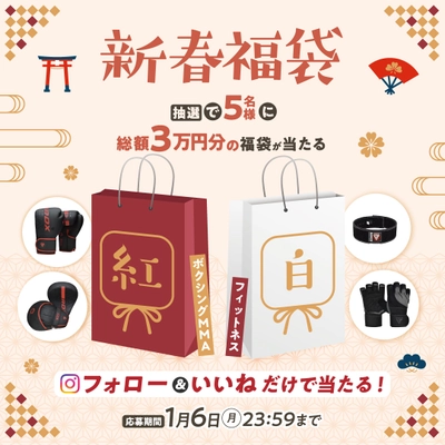 格闘技・フィットネス製品など豪華景品が抽選であたる、新春福袋キャンペーンを初開催！