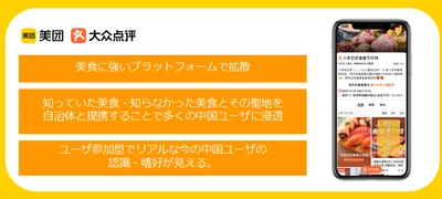 大衆点評×10の自治体による美食体験ハッシュCPで中国市場に日本の美食を拡散