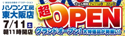 2020年7月11日（土）大阪府 東大阪に パソコン工房 「東大阪店」が新規オープン！ オープン記念特別セール・協賛セールを同時開催！