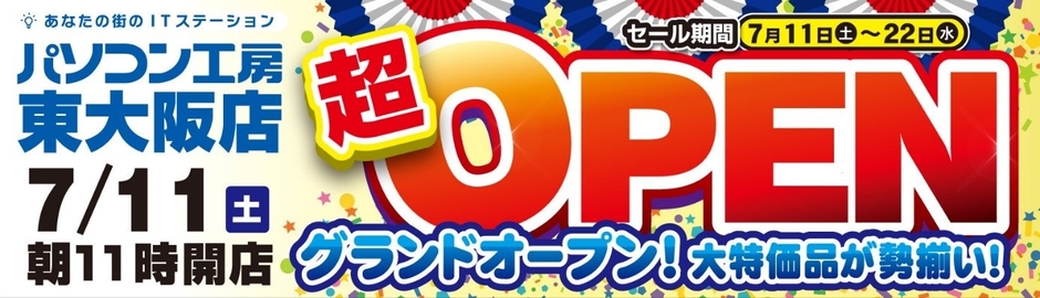 パソコン工房 東大阪店