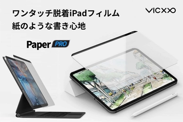 ワンタッチ脱着で紙のような書き心地　 iPad Pro用ペーパーライクフィルム「Paper PRO」 9月18日(金)よりCAMPFIREにて先行予約販売を開始